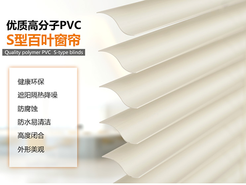 S型PVC百叶帘